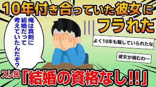 【報告者キチ】10年付きあっていた彼女にフラれた…結婚だって考えていたのに…→実は彼女に隠していた嘘が発覚し…