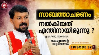 സാബത്താചരണം നൽകിയത് എന്തിനായിരുന്നു? John Epi. 32. Fr. Daniel Poovannathil