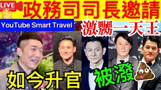 Smart Travel《娱乐八卦》｜馬浚偉獲政務司司長邀請當導師，他在IG曬出信件並表示... ｜ ｜因得罪一天王，被當街潑糞封鎖8年患上憂鬱症，如今活成人生贏家｜  即時新聞  娛圈秘聞