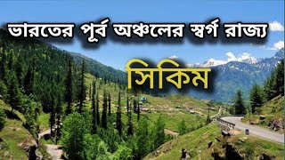 ভারতের পূর্ব অঞ্চলের স্বর্গ রাজ্য সিকিম!Sikkim is the paradise state of eastern region of India.