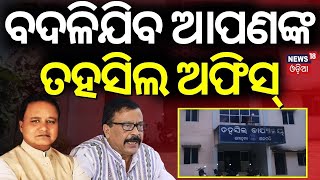 ରାଜସ୍ବ ମନ୍ତ୍ରୀଙ୍କ ବଡ଼ ବୟାନ |Suresh Pujari On BDA And Tahasil Office | CM Mohan Majhi |Breaking News
