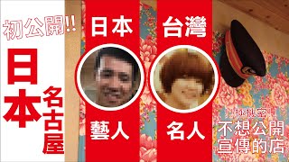 日本知名藝人「？？」‧台灣人氣團體的「？？」不想公開宣傳的店。持續多次光顧品嚐台灣料理。獨一無二的味道－「台灣人情味」。日本 名古屋 驛の屋 正田千媛