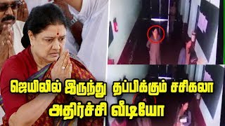 Breaking News | சிறையில் இருந்து வெளியே வந்து நடமாடும் சசிகலா ஷாப்பிங் பேக்குடன்  பிடிபட்டார்