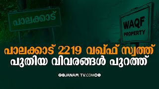 പാലക്കാടും ഭൂ ജിഹാദ്: 2219 സ്വത്തുകളില്‍ അവകാശവാദവുമായി വഖ്ഫ് ബോര്‍ഡ് | WAQF | PALAKKAD