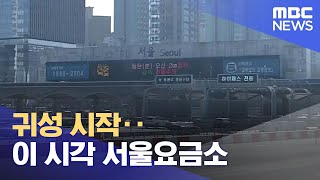 귀성 시작‥이 시각 서울요금소 (2022.01.28/12MBC뉴스)