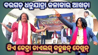 କିଏ କେନ୍ତା ଡାଏଲଗ କହୁଛନ ଦେଖୁନ୍ // ବରଗଡ଼ ଧନୁଯାତ୍ରା ଅଖାଡ଼ା #bargarh #dhanujatra #bargarhdhanujatra #news