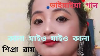 কালা যাইও , যাইও কালা আগুনেরো ছলে , শিপ্রা রায়|| ভাওয়াইয়া|| লোকোগীতি৷