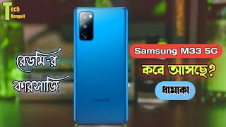 Samsung M33, A53 - আবার ধামাকা | Redmi Note 11 Pro বাংলাদেশ লঞ্চ, দাম? | Realme GT Flash 👌