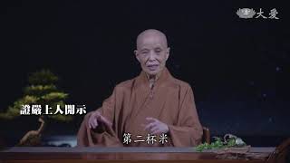 靜思晨語：智慧明了 說法無畏