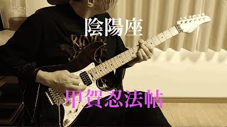 【陰陽座】甲賀忍法帖　弾いてみた（guitar cover）