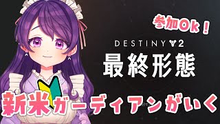 【destiny2/参加型】朝活！初心者がまったりとdestiny2の世界をめぐる【初心者/個人Vtuber】