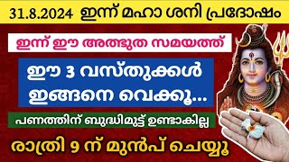 ഇന്ന് മഹാ ശനിപ്രദോഷം: ഈ അത്ഭുത സമയത്ത് ഈ 3 വസ്തുക്കൾ ഇങ്ങനെ ചെയ്യൂ പണത്തിന് ബുദ്ധിമുട്ട് ഉണ്ടാകില്ല!