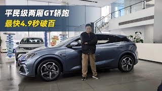 平民级两厢GT轿跑！13.68万起，4.9秒破百 | BYD seal 06 gt | $18745 |