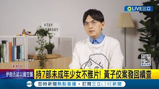 #三立最新 持7部未成年少女不雅片! 高檢:黃子佼案發回續查 演藝生涯毀! 爆\