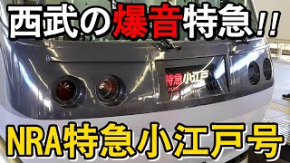 【西武の爆音特急!!】うるさすぎる！特急レッドアロー小江戸号乗車記 / 西武新宿駅⇒本川越駅