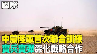 【每日必看】中蒙陸軍首次聯合訓練 \