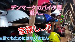 宝探し!? デンマークのバイク屋潜入…