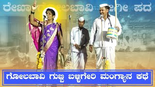 ರೇಖಾ ಗೋಲಬಾವಿ ಗುಬ್ಬಿ | Rekha Golabavi Gigi Pada | Gigi Padagalu | Revanasidda Dyamugol