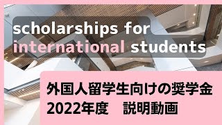 【2分半解説】外国人留学生向けの奨学金（2022年度）説明動画