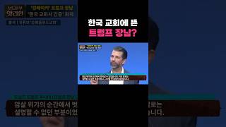 [핫라인] “트럼프 ‘장남’이 한국 교회에?”…방한 당시 영상 재조명