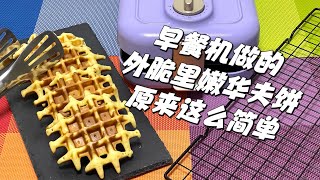 早餐机做的外脆里嫩华夫饼❗️Crispy waffle recipe❗️超好味配方赶紧收藏❗️在家轻轻松松零失败下叹下午茶❗️