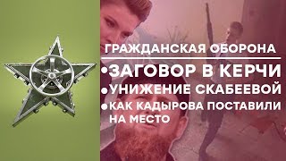 Тайна КЕРЧЕНСКОГО стрелка и ПРОТЕСТЫ на Кавказе - Гражданская оборона ЛУЧШЕЕ