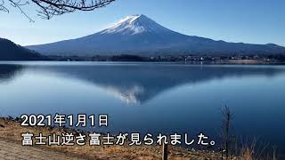 逆さ富士と新年のご挨拶