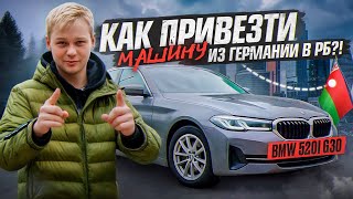 КАК ПРИВЕЗТИ МАШИНУ ИЗ ГЕРМАНИИ В 2024?! ОБЗОР BMW 520i ИЗ ГЕРМАНИИ