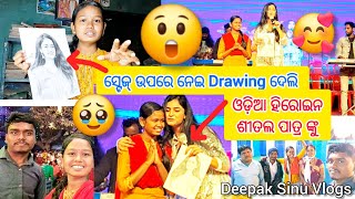 😲ସ୍ଟେଜ୍ ଉପରେ ନେଇ Drawing ଦେଲି ଓଡ଼ିଆ ହିରୋଇନ Sheetal Patra ଙ୍କୁ 🥰🥳 Deepak Sinu Vlogs #odia #vlog