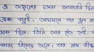 এ অঞ্চলের সেরা আখচাষি ছিল ব্রহ্ম বারুই। বাংলা হাতের লেখা। One page bengali handwriting.