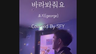 바라봐줘요 - 죠지(george) Covered By SFY #노래 #노래방 #일반인커버#music