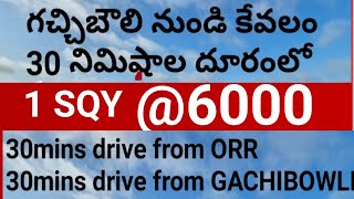 6000 per sqryard only || near Gachibowli || open plot for sale || గజం కేవలం 6 వేలు మాత్రమే ||