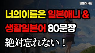 일본인처럼 말하게되는 애니일본어 2편 | 기초일본어 | 일본어독학 | 일본어회화 | 너의이름은 | 생활일본어 | 신카이마코토