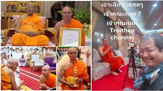 เจาะลึก 56 ปี!. ชีวิตบนทางธรรมที่อุทิศเพื่อพุทธศาสนา ของ พระพรหมเสนาบดี เจ้าคณะภาค7 ในวัย 76 ปี