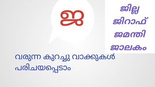 ജ  വരുന്ന വാക്കുകൾ, ja varunna vakkukal, #learn malayalam#