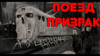 Паранормальная история из жизни. Поезд призрак