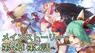 【タガタメ】メインストーリー 第4章 第2話 Main Story CH4 EP2【Alchemist Code】