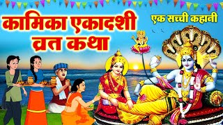 Ekadashi Vrat Katha | एकादशी व्रत कथा | Kamika Ekadashi Vrat Ki Katha | Kamika Ekadashi 2023