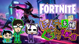 【参加型】ぽんこつ妻と建築無しのバトルフィールドへレッツゴー!!【Fortnite】