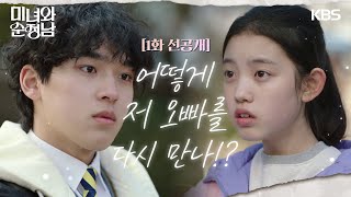 [선공개] 어? 너 그 꼬마?! [미녀와 순정남] | KBS 방송