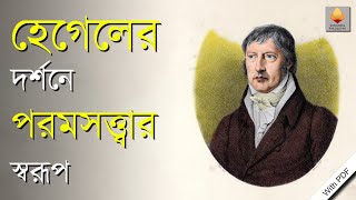 হেগেলের দর্শনে পরমসত্ত্বার স্বরূপ ||