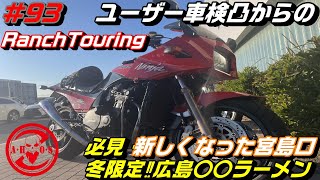 【モトブログ】GPZ900Rで行く早朝ユーザー車検凸からの冬の味覚絶品広島〇〇ラーメンを食べにランチツー【Kawasaki】【ninja】【GPZ900R】【zephyr 750】【広島グルメ】