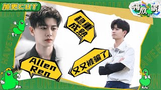 【任嘉伦Allen Ren加更】成熟稳重Man！“老父亲”国超的操心带娃日常：这些孩子们咋就不能长点心呢 《嗨放派》Have Fun 特辑