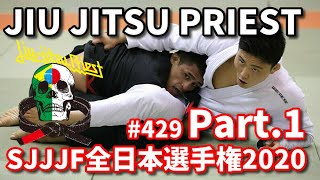 【柔術プリースト】#429:SJJJF全日本選手権2020 Part.1【ブラジリアン柔術】