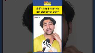 Tauqeer Raza के रूह कंपाने वाले बयान पर Bageshwar Baba ने क्या कहा? #shorts #bageshwarbaba #tauqeer