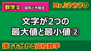 【数学Ⅱ】図形と方程式13 領域における最大最小2 【Mr.ミヤカワの誰でも分かる高校数学】