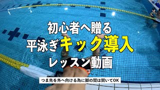 初心者へ贈る平泳ぎキック導入のレッスン動画