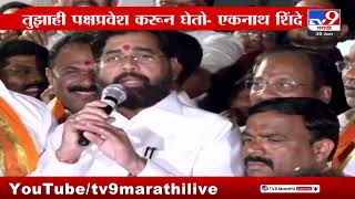 Eknath Shinde यांना दिला नातवाने आवाज, Shinde बोलले ये तुझा पण पक्षप्रवेश करू | Shivsena