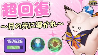 【ポケモンユナイト】回復量15万越え！！受けたダメージはピクシーが癒してみせるんだから！part76【ゆっくり実況】