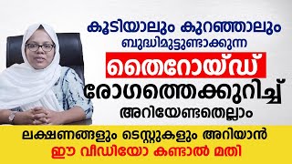 തൈറോയ്ഡ് രോഗത്തെക്കുറിച്ച് അറിയാൻ ഈ വീഡിയോ മുഴുവൻ കണ്ടാൽ മതി | #Thyroid #Hypothyroidism